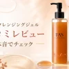 FAS クレンジングジェル 口コミ